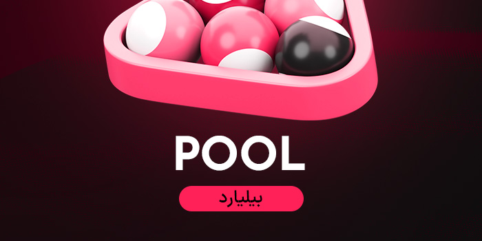 بازی بیلیارد در هات بت